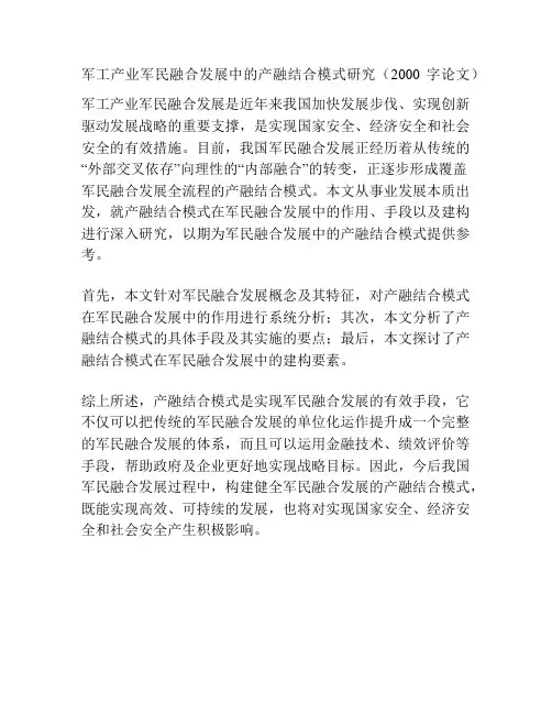 军工产业军民融合发展中的产融结合模式研究(2000字论文)