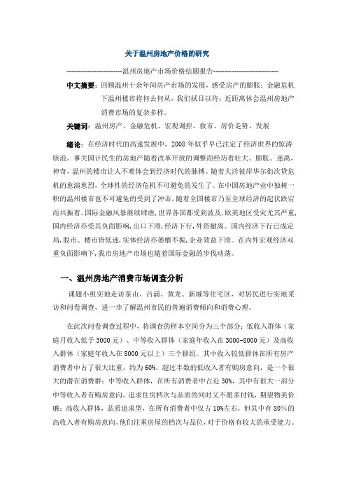 关于温州房地产价格的研究-论文报告