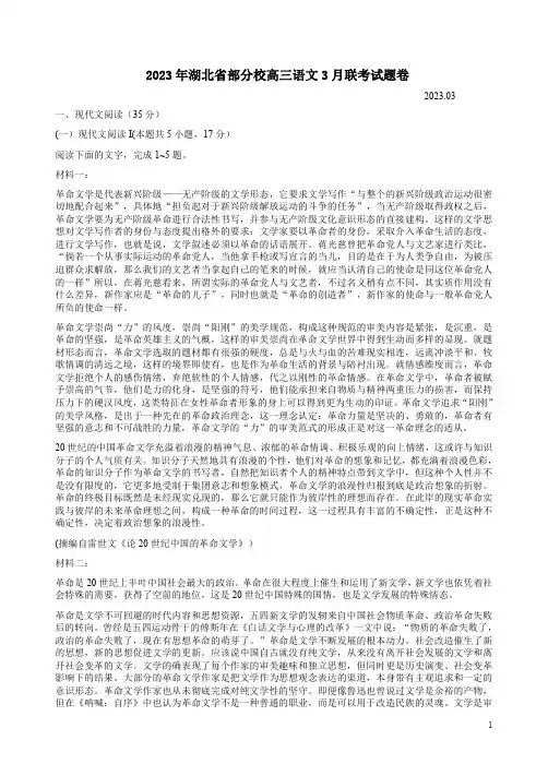2023年湖北省部分校高三语文3月联考试题卷附答案解析