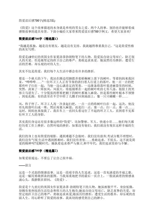 简爱读后感700字(精选5篇)