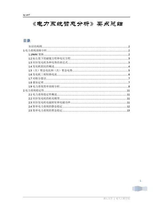 电力系统暂态分析总结