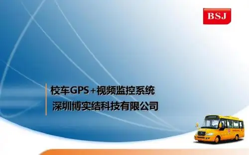 校车GPS定位视频监控系统介绍-PPT文档资料