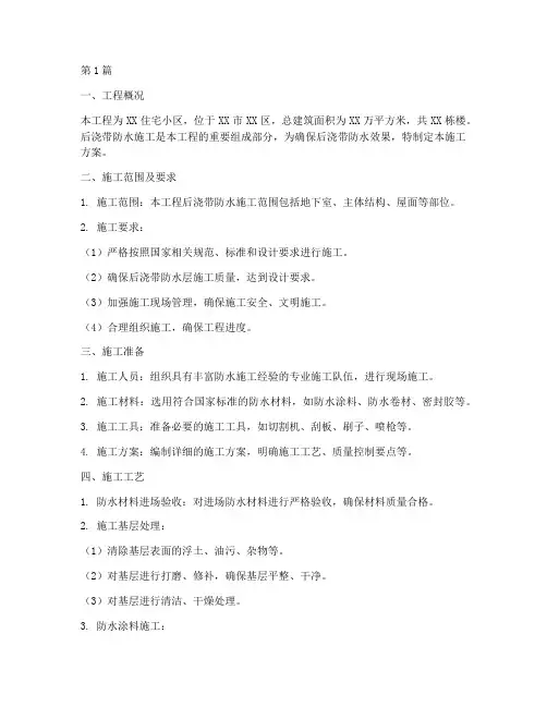 后浇带防水施工方案(2篇)