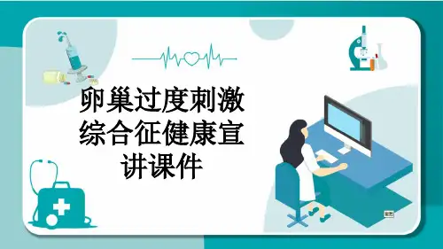 卵巢过度刺激综合征健康宣讲课件