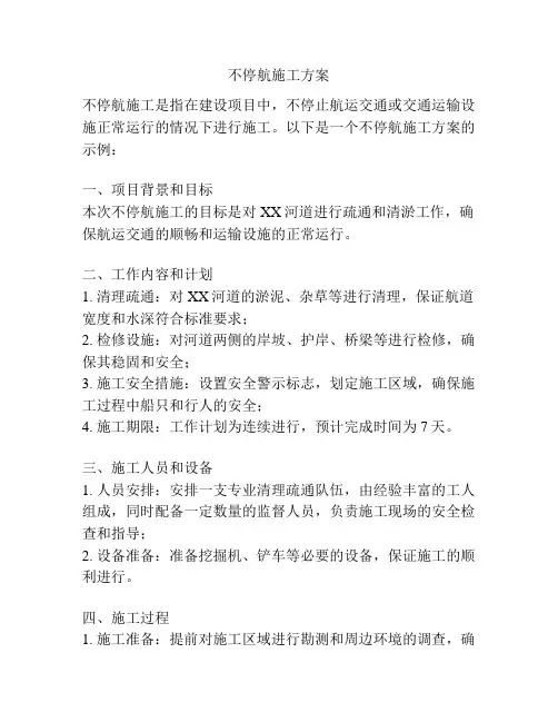 不停航施工方案
