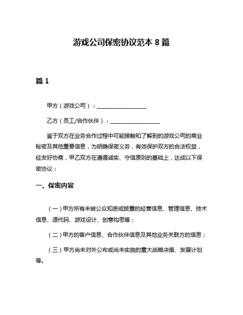 游戏公司保密协议范本8篇