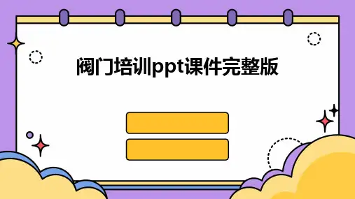 阀门培训ppt课件完整版