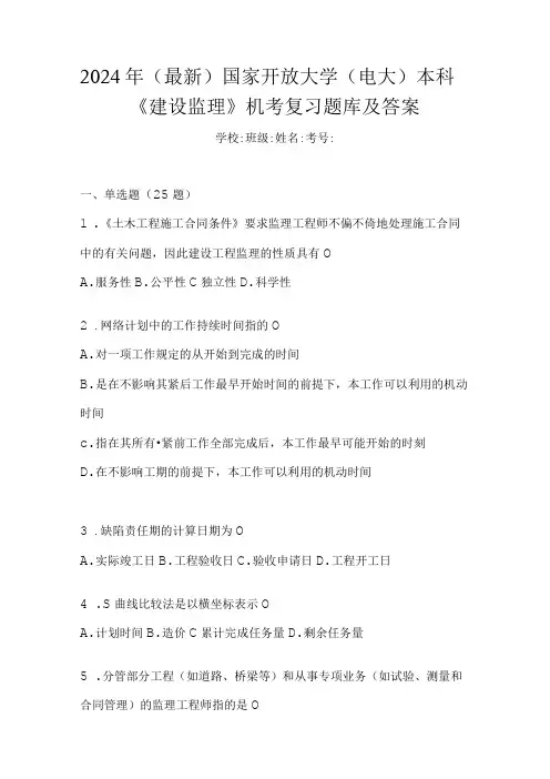 2024年(最新)国家开放大学(电大)本科《建设监理》机考复习题库及答案