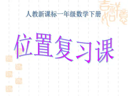 一年级(上下、前后、左右、位置)演示课件分解