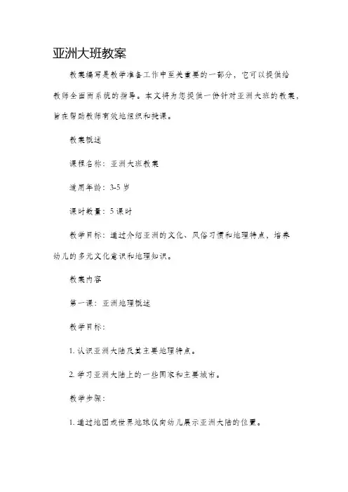 亚洲大班教案