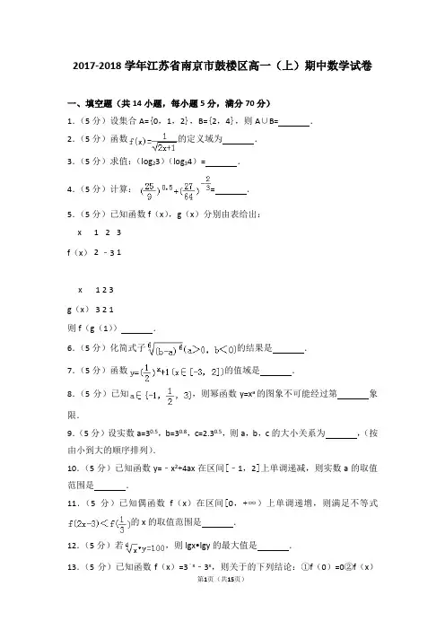 2017-2018学年江苏省南京市鼓楼区高一(上)期中数学试卷