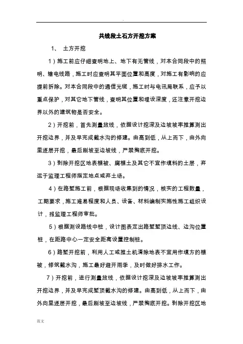 土石方开挖施工组织设计