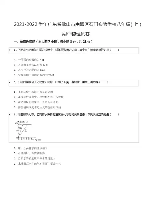 2021-2022学年广东省佛山市南海区石门实验学校八年级(上)期中物理试卷