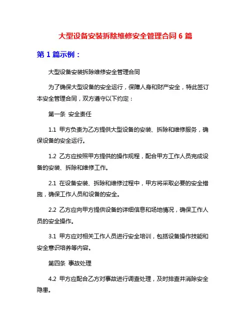 大型设备安装拆除维修安全管理合同6篇