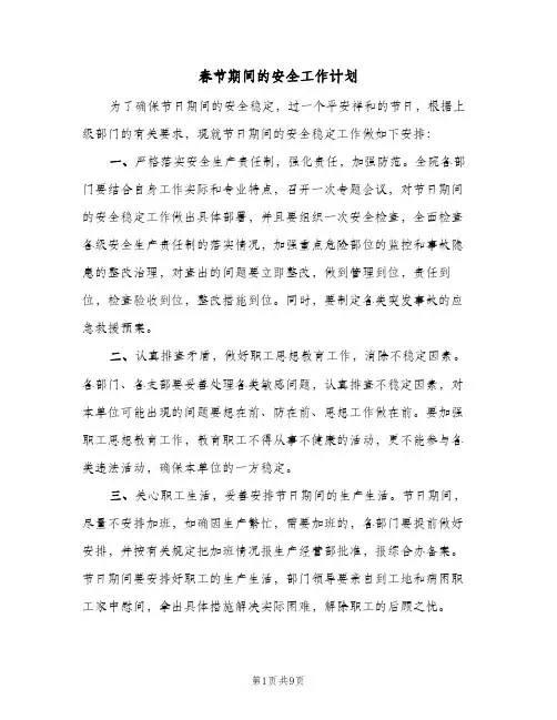 春节期间的安全工作计划（3篇）