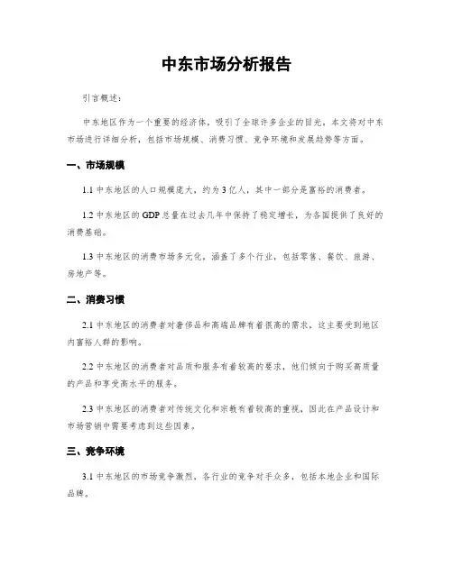 中东市场分析报告