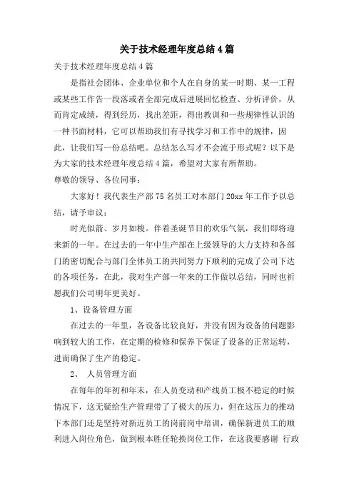 关于技术经理年度总结4篇