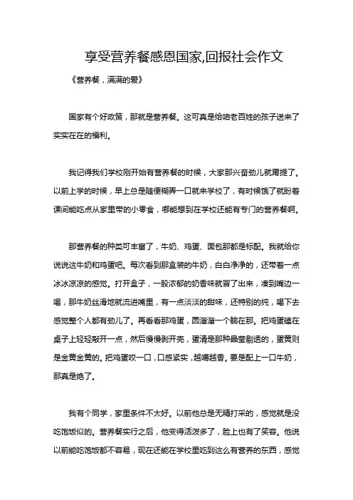 享受营养餐感恩国家,回报社会作文