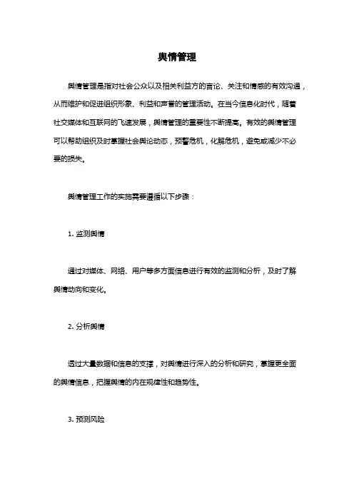 舆情管理-