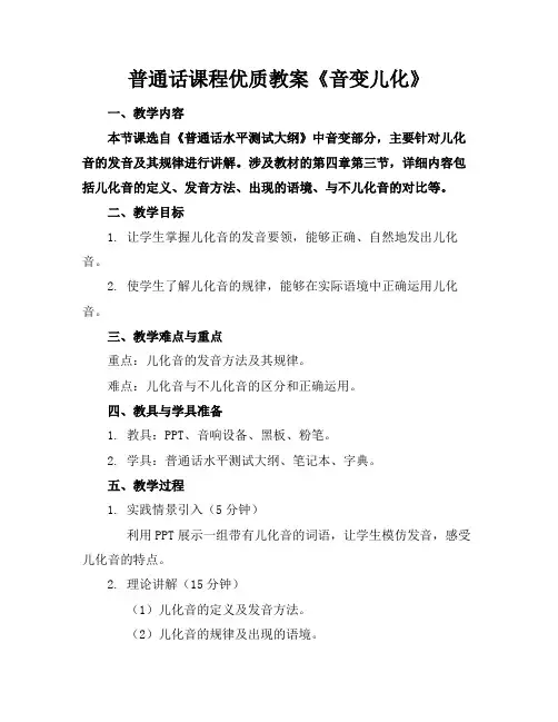 普通话课程优质教案《音变儿化》