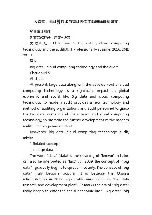 大数据、云计算技术与审计外文文献翻译最新译文