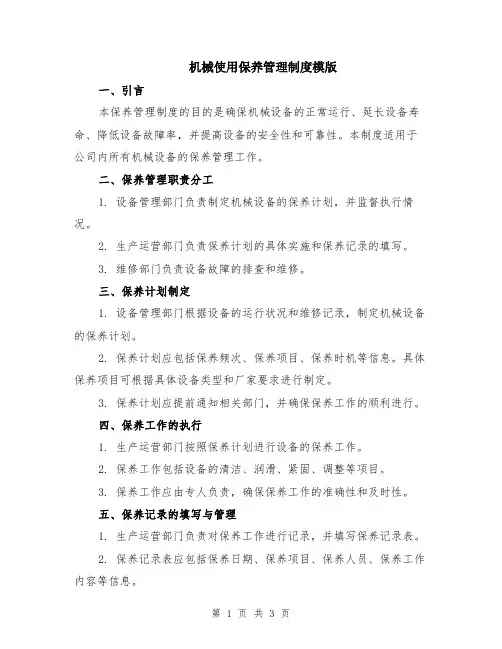 机械使用保养管理制度模版