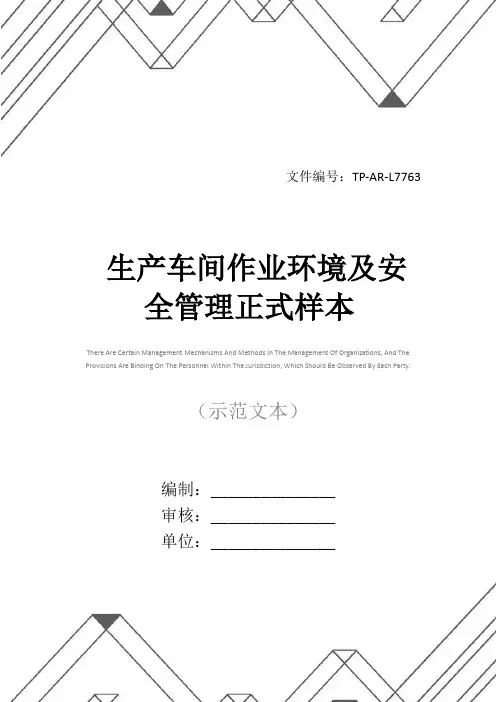 生产车间作业环境及安全管理正式样本