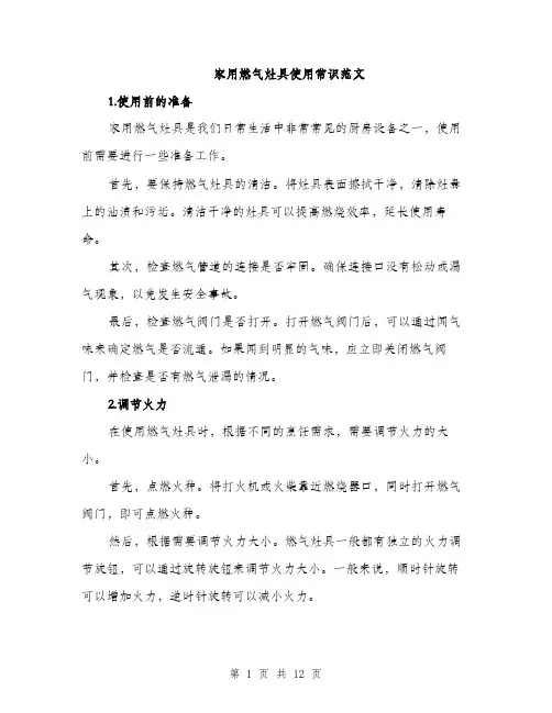 家用燃气灶具使用常识范文（三篇）