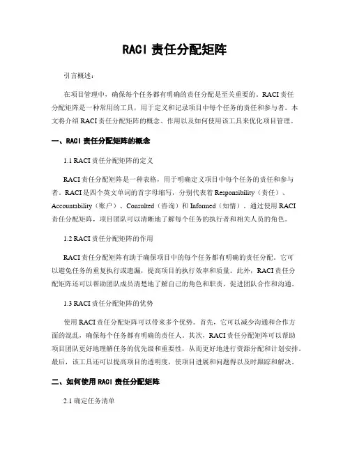 RACI责任分配矩阵