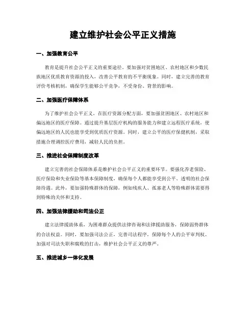建立维护社会公平正义措施