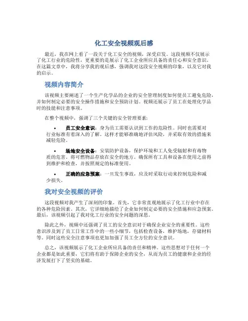 化工安全视频观后感安全视频观后感字优秀