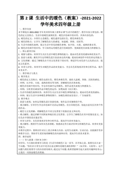 第2课生活中的暖色(教案)-2021-2022学年美术四年级上册