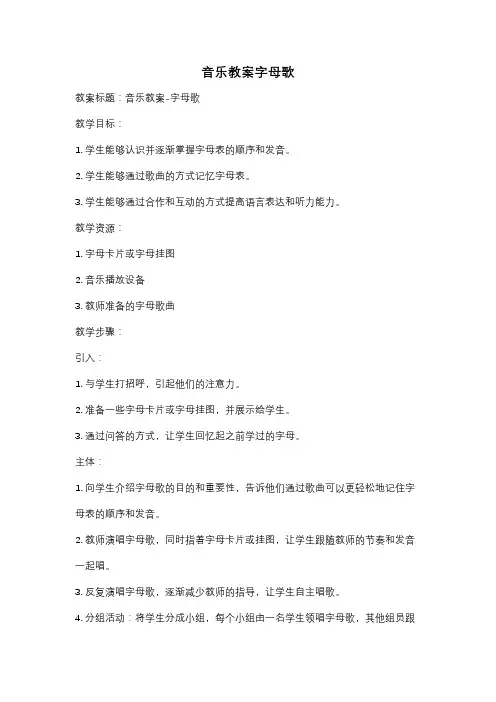 音乐教案字母歌