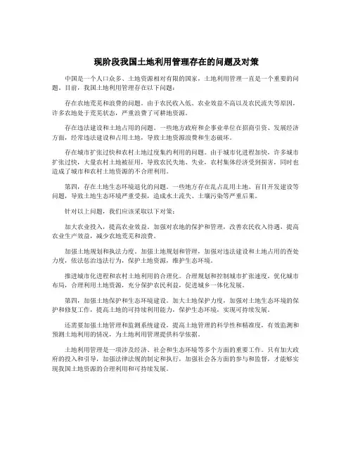 现阶段我国土地利用管理存在的问题及对策