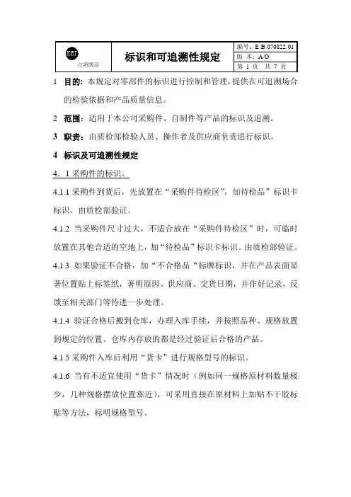 标识和可追溯性规定(DOC)