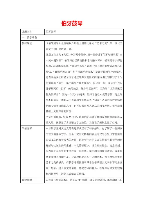 22 文言文二则-伯牙鼓琴(表格教案)人教部编版语文六年级上册