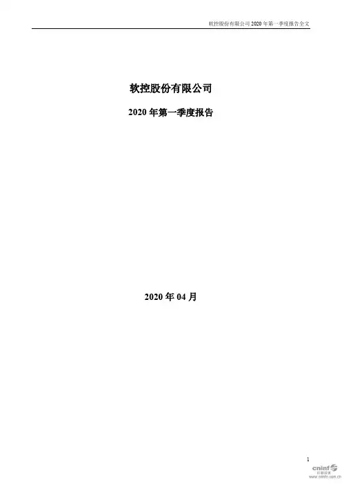软控股份：2020年第一季度报告全文