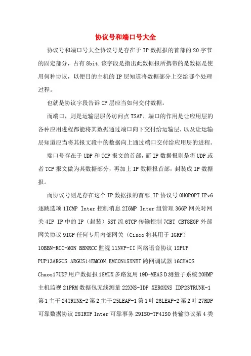 协议号和端口号大全
