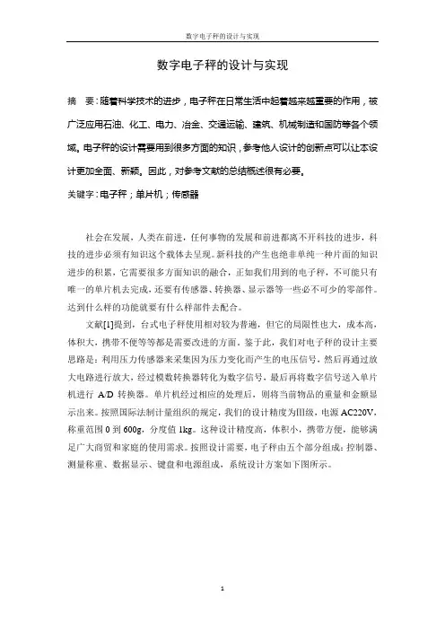 数字电子秤的设计与实现文献综述