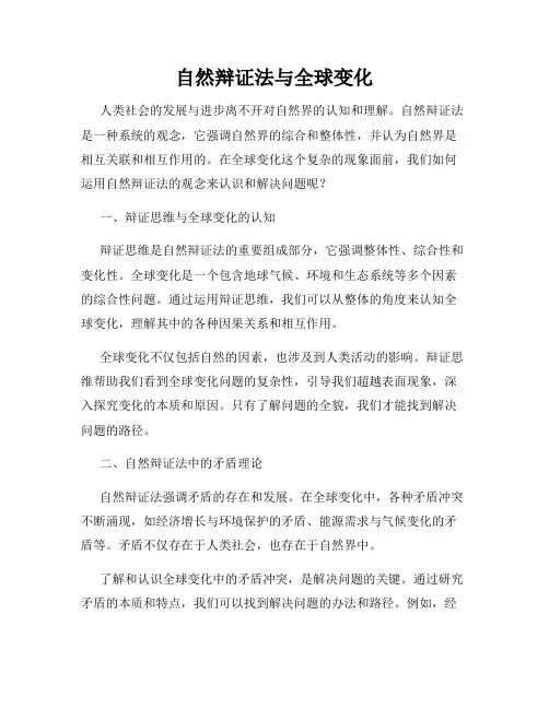自然辩证法与全球变化