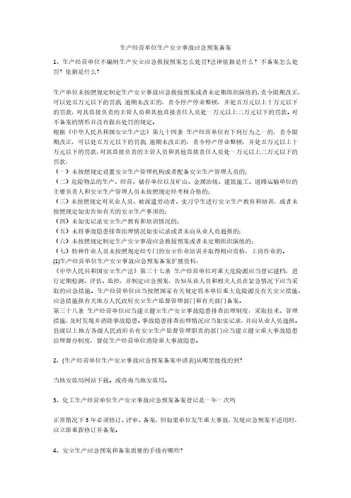 生产经营单位生产安全事故应急预案备案安全生产