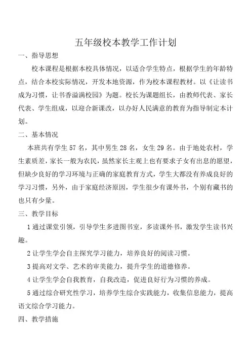 五年级校本课程教学计划