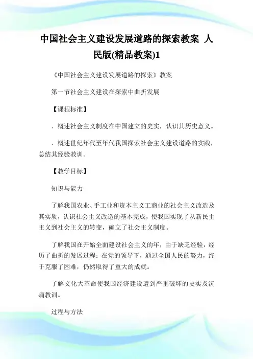 中国社会主义建设发展道路的探索教案 人民版(精品教案)1.doc