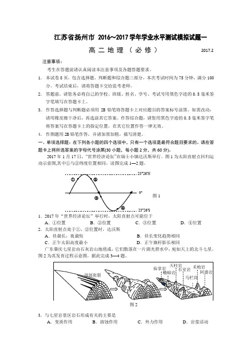 江苏省扬州市2017年高二学业水平模拟测试(一)地理(必修)试卷