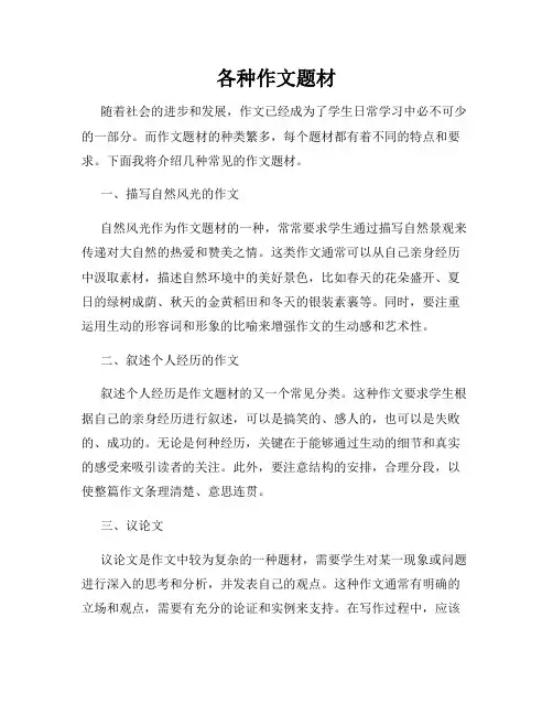 各种作文题材