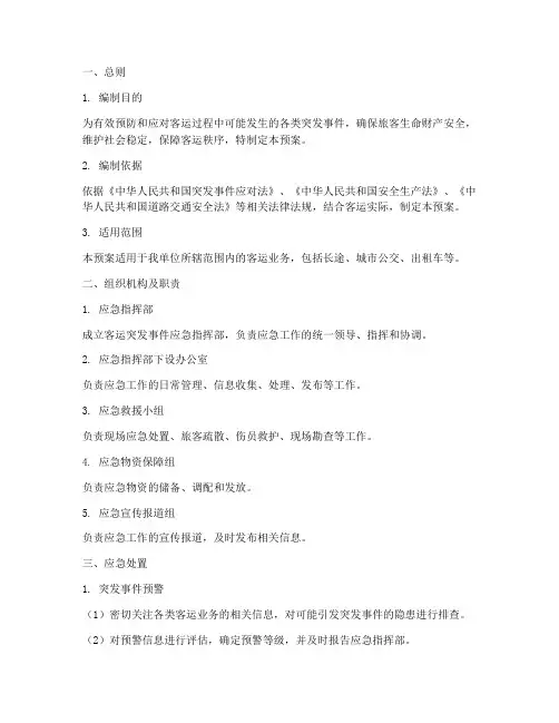 客运的应急预案