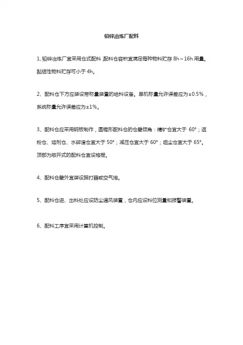 铅锌冶炼厂配料