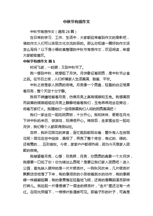 中秋节有感作文（通用28篇）