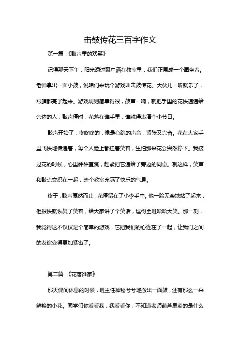 击鼓传花三百字作文