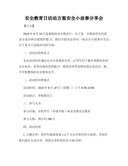 安全教育日活动方案安全小故事分享会